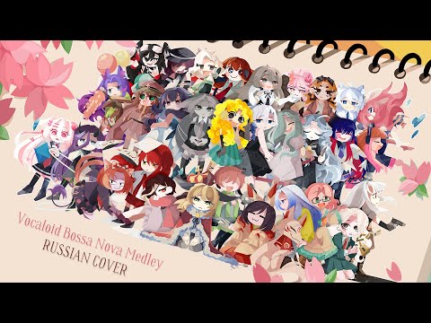 Vocaloid Bossa Nova Medley (RUS)