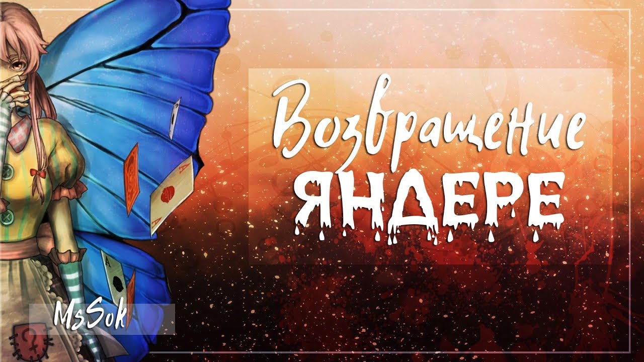 Возвращение яндере
