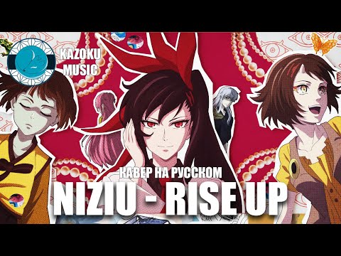 RISE UP (RUS TV size)