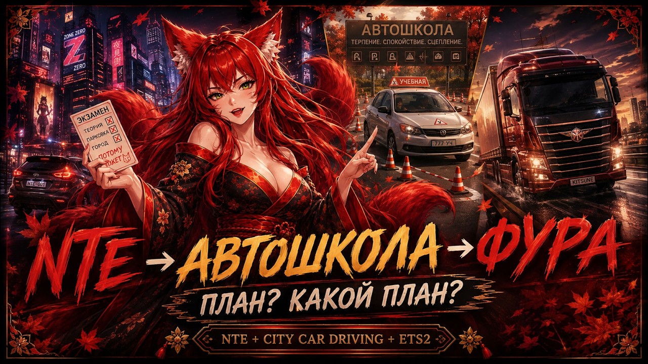 NTE → автошкола → фура. План? Какой план?