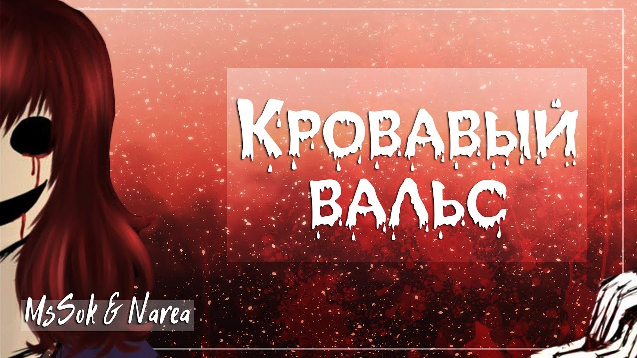 Кровавый вальс (RUS)
