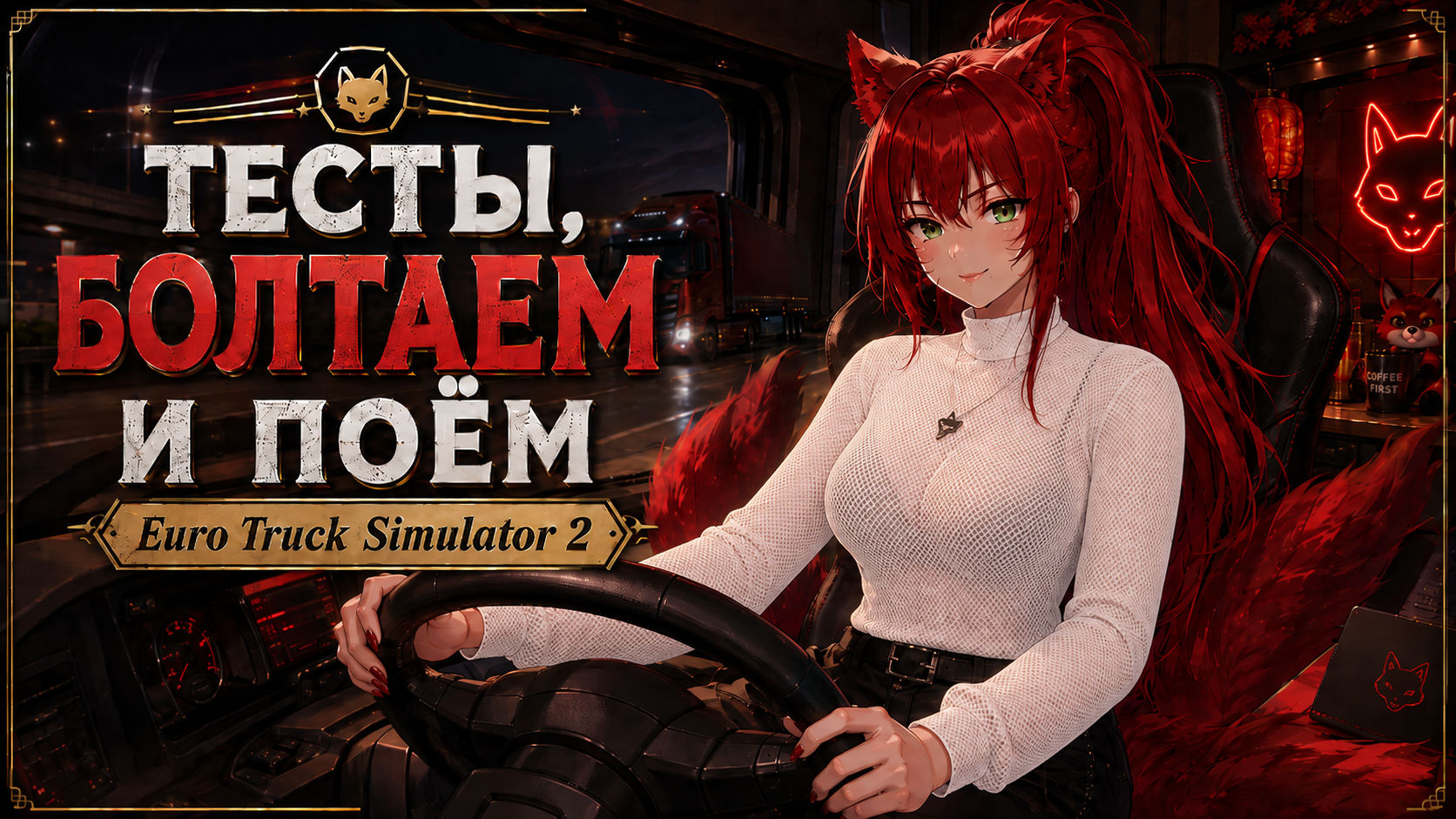 Тесты, фура, песни и немного болтовни