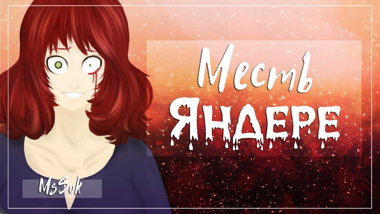 Месть яндере