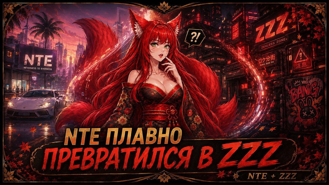 NTE плавно превратился в ZZZ