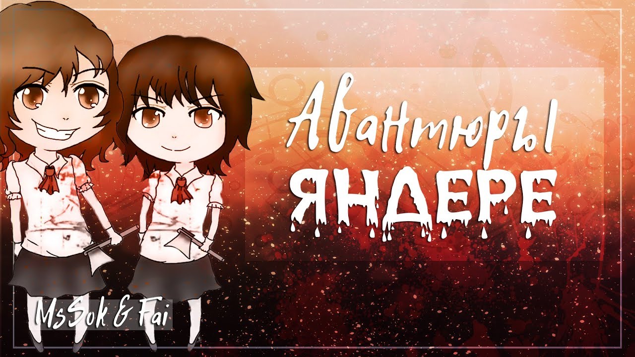Авантюры яндере (RUS)